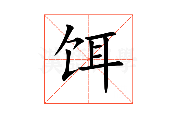 饵