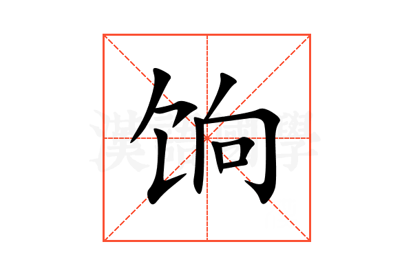 饷
