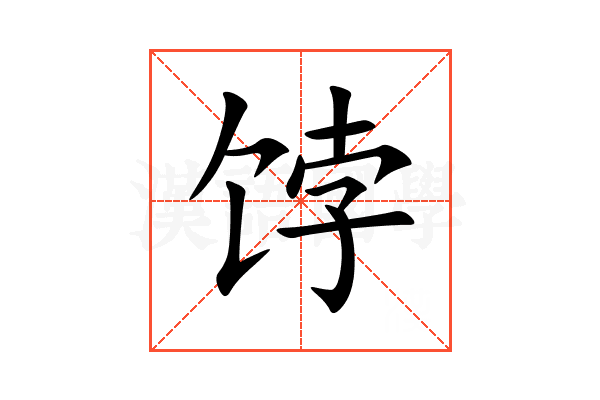 饽