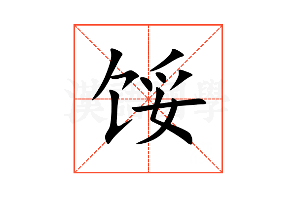 馁