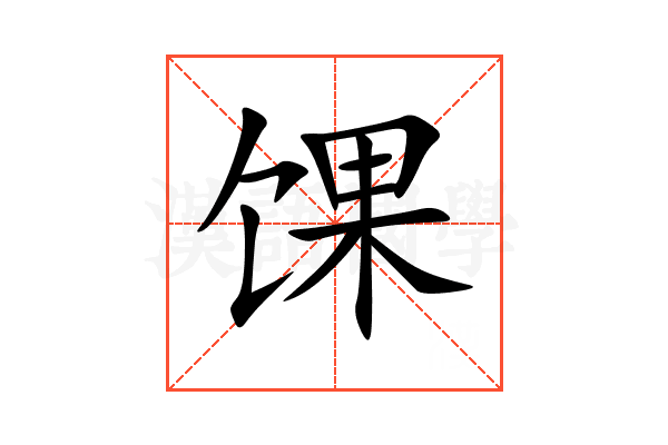 馃