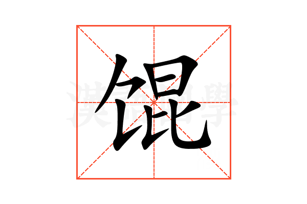 馄