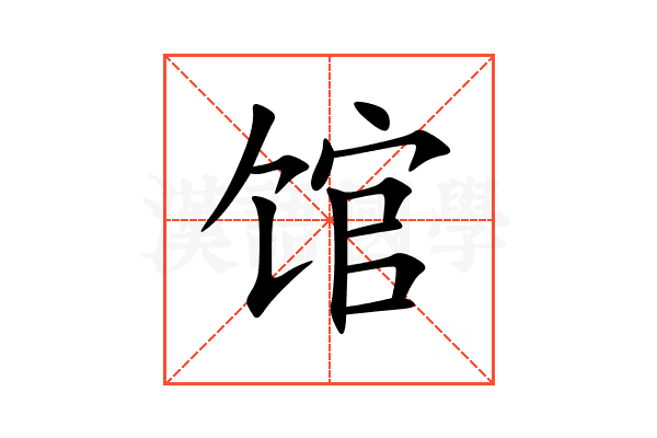 馆