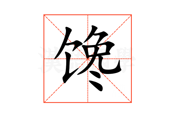 馋