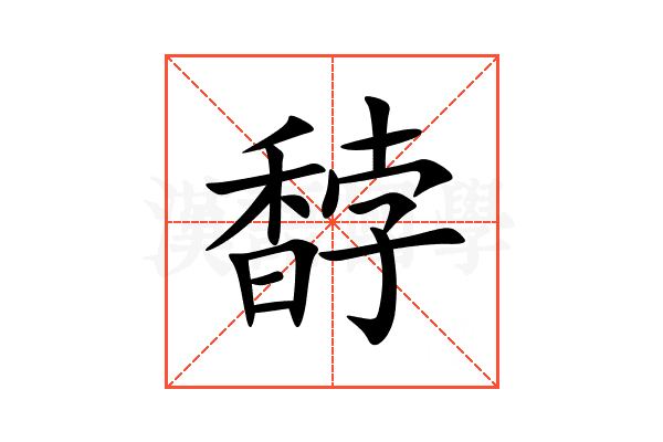 馞