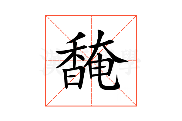 馣