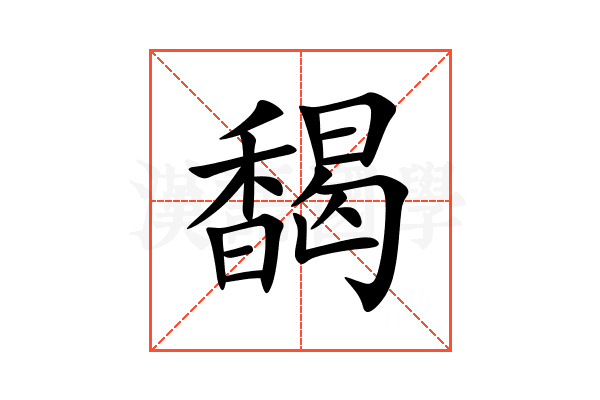 馤