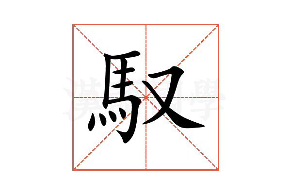 馭