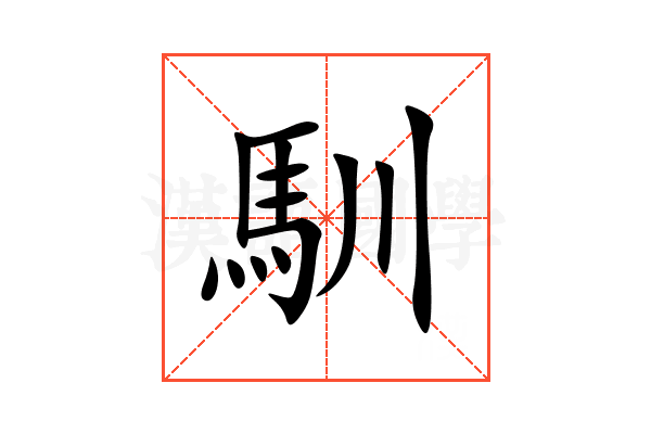 馴