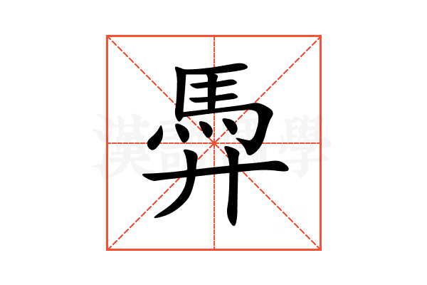 馵
