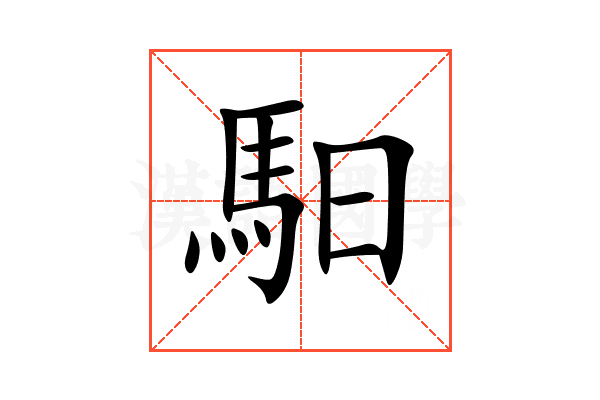 馹