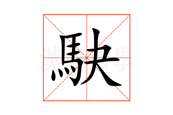 駃
