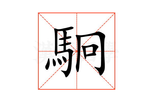 駉