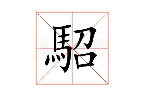 駋