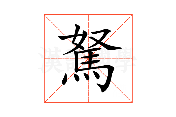 駑