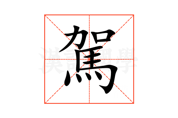 駕