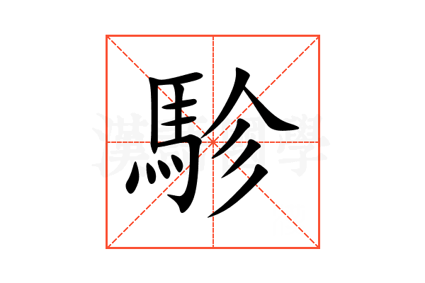 駗