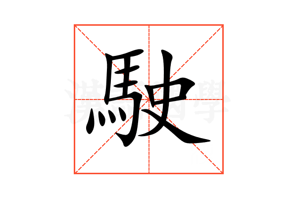 駛