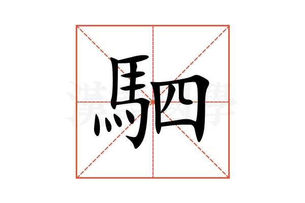 駟