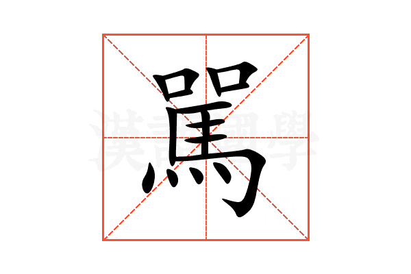 駡