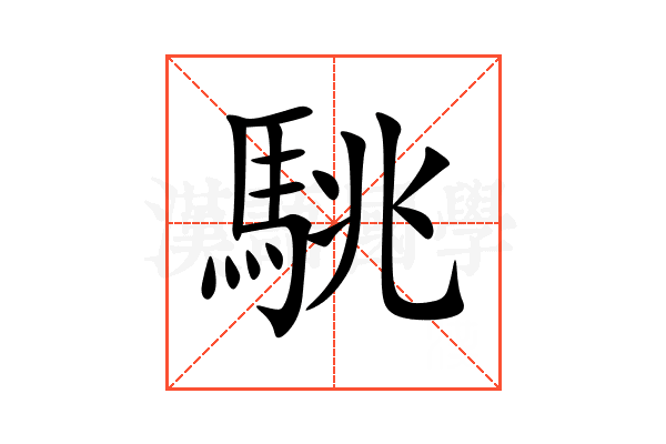 駣