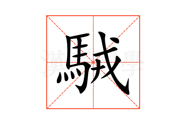 駥