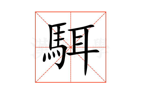 駬