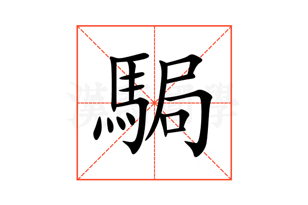 駶