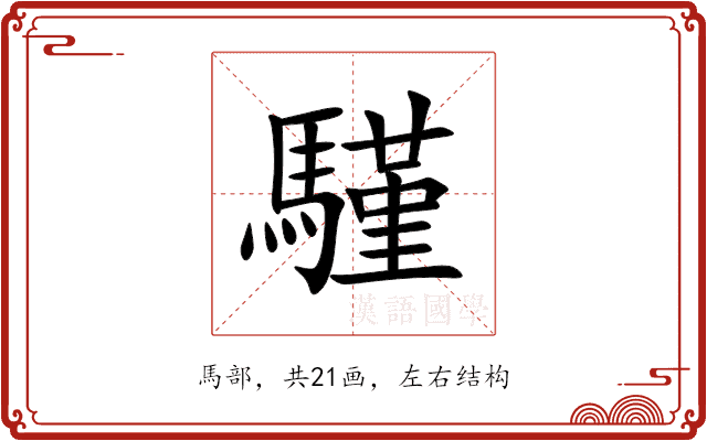 騹