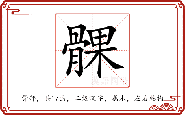 髁