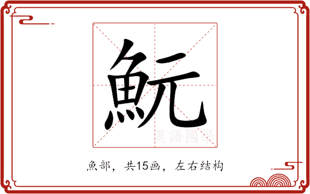 魭