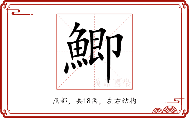 鯽