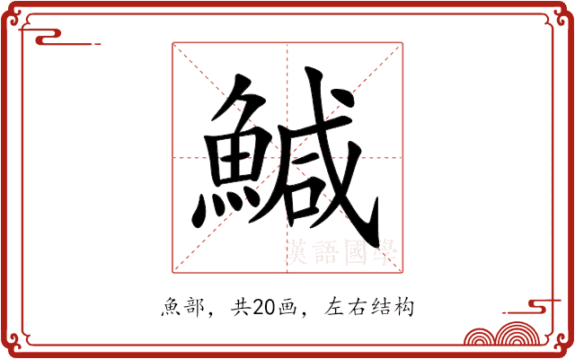 鰔