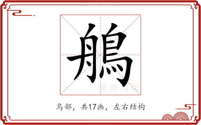 鵃