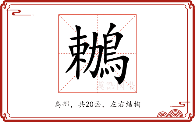 鶒