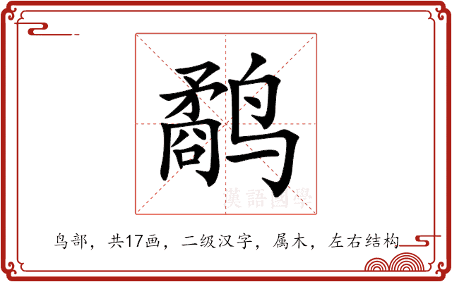 鹬