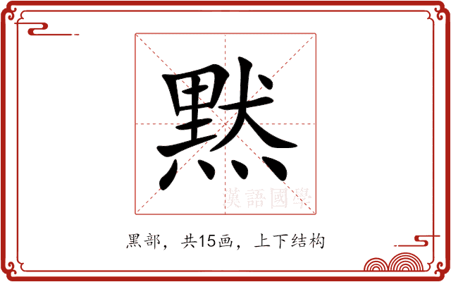 黙