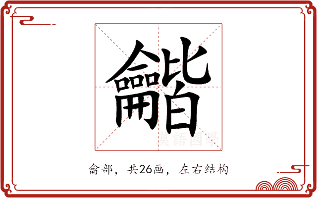 龤