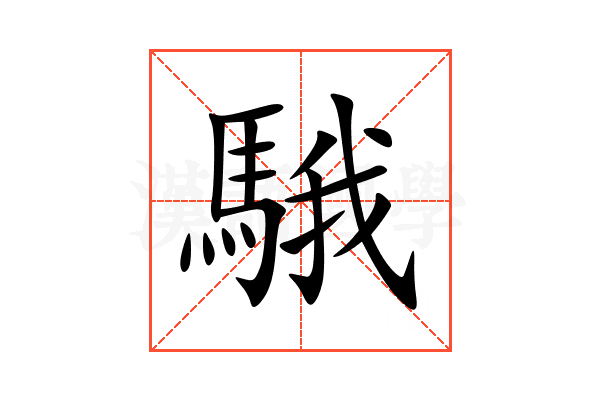 騀