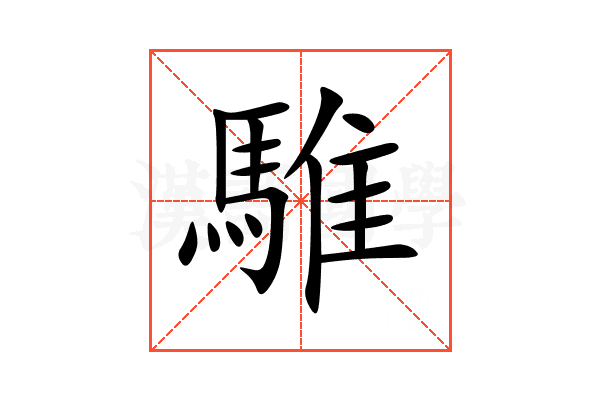 騅