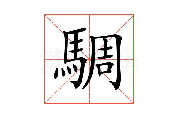 騆