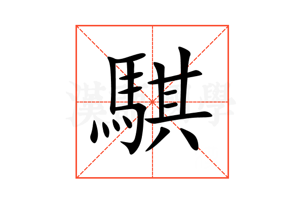 騏