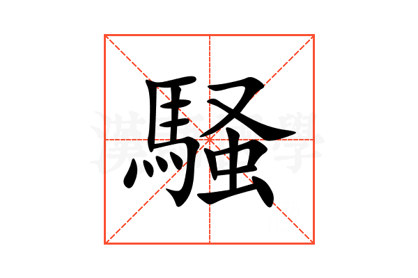 騒