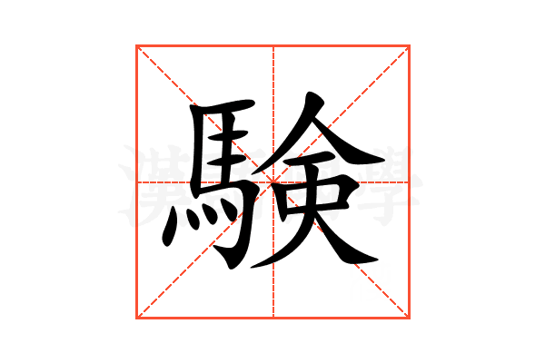 験