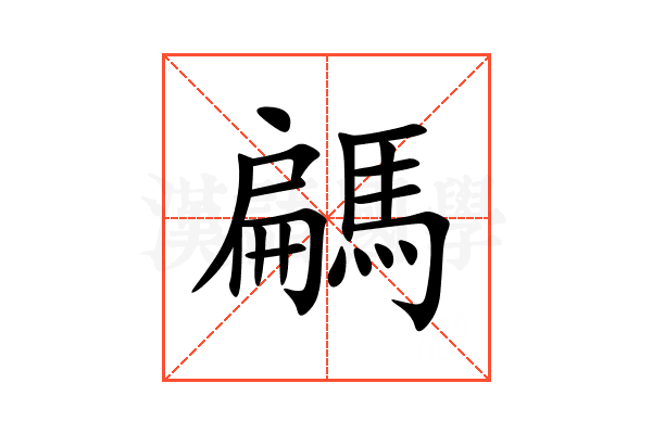 騗