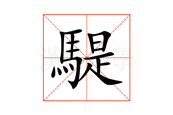 騠