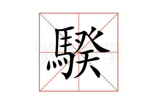 騤