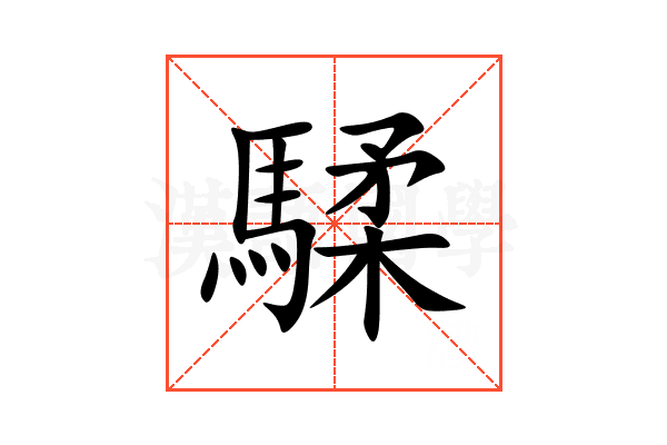 騥
