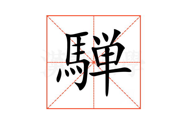騨