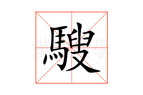 騪